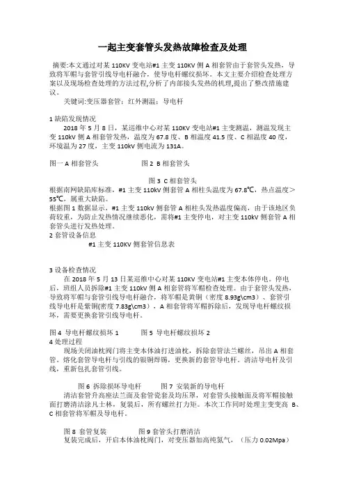 一起主变套管头发热故障检查及处理