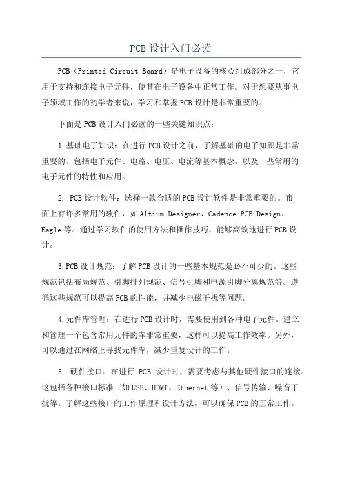 PCB设计入门必读