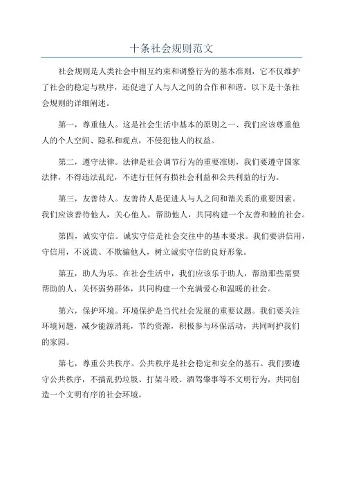 十条社会规则范文