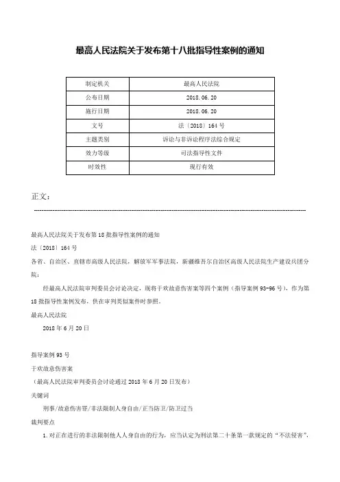 最高人民法院关于发布第十八批指导性案例的通知-法〔2018〕164号