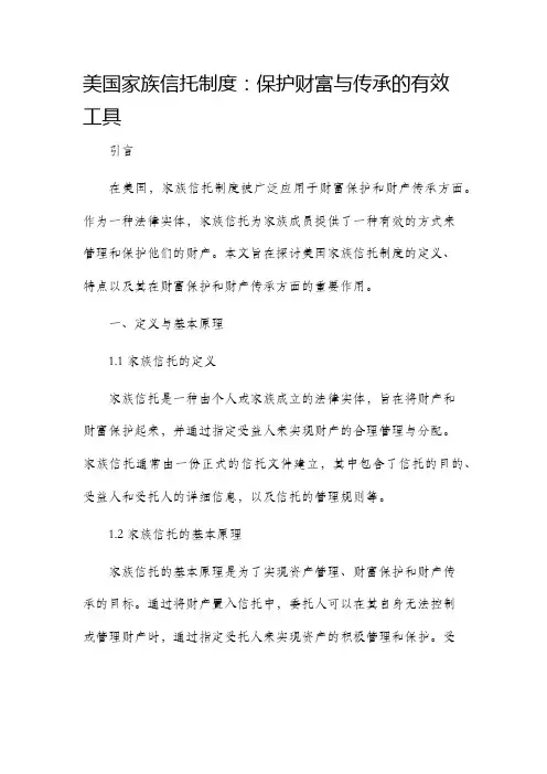 美国家族信托制度