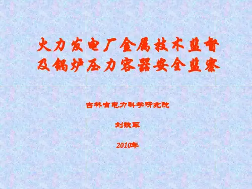 火力发电厂金属技术监督管理及锅炉失效管理.