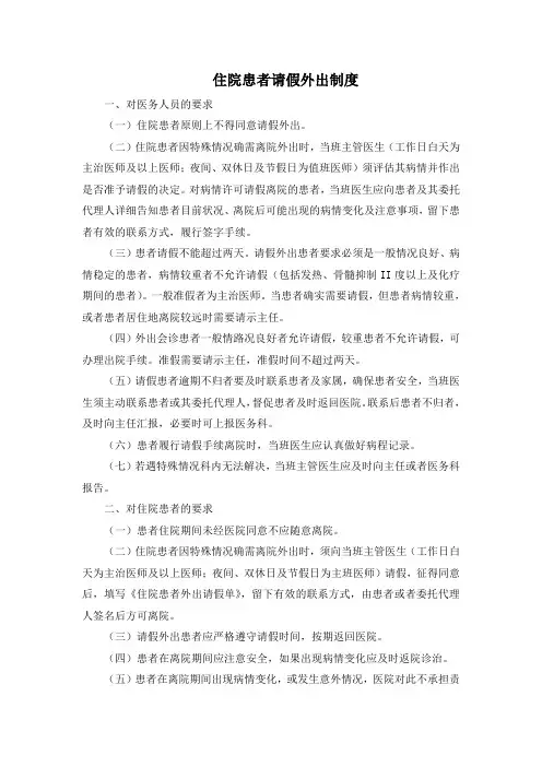 肿瘤科住院患者请假外出制度1301-26