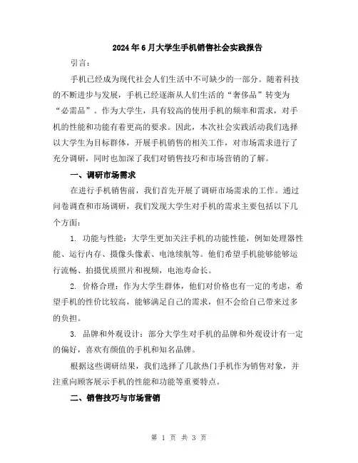 2024年6月大学生手机销售社会实践报告