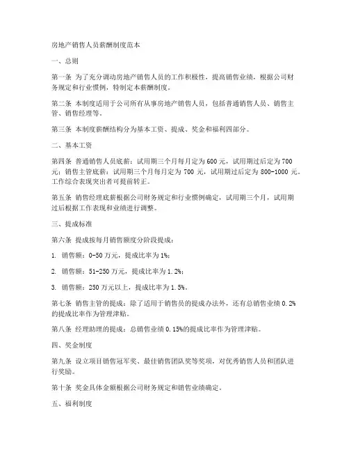 房产销售人员薪酬制度范本