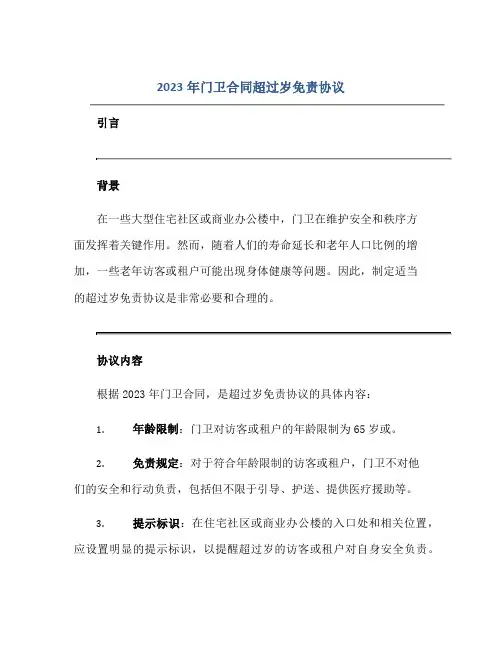 2023年门卫(合同)超过岁免责标准协议