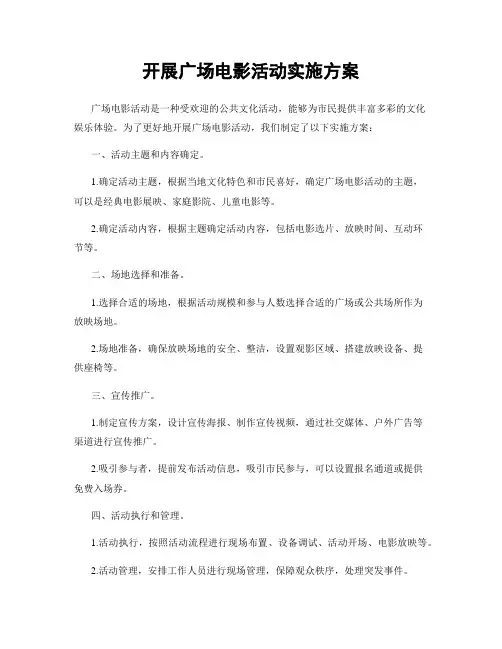 开展广场电影活动实施方案