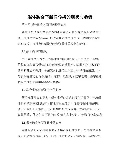 媒体融合下新闻传播的现状与趋势