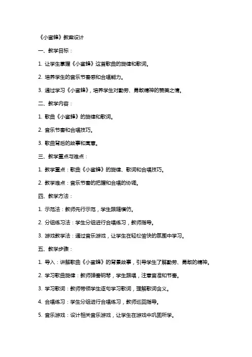 《小蜜蜂》教案设计