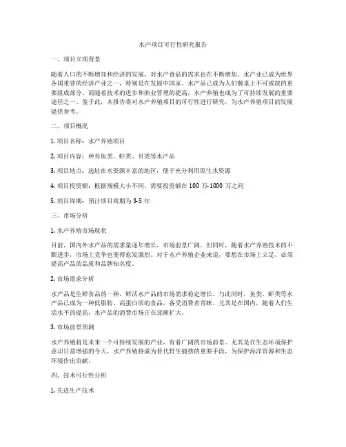 水产项目可行性研究报告