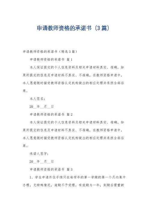 申请教师资格的承诺书(3篇)