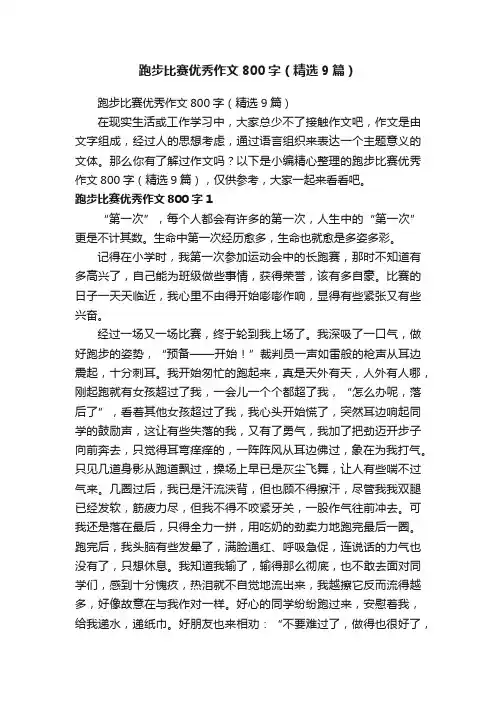 跑步比赛优秀作文800字（精选9篇）