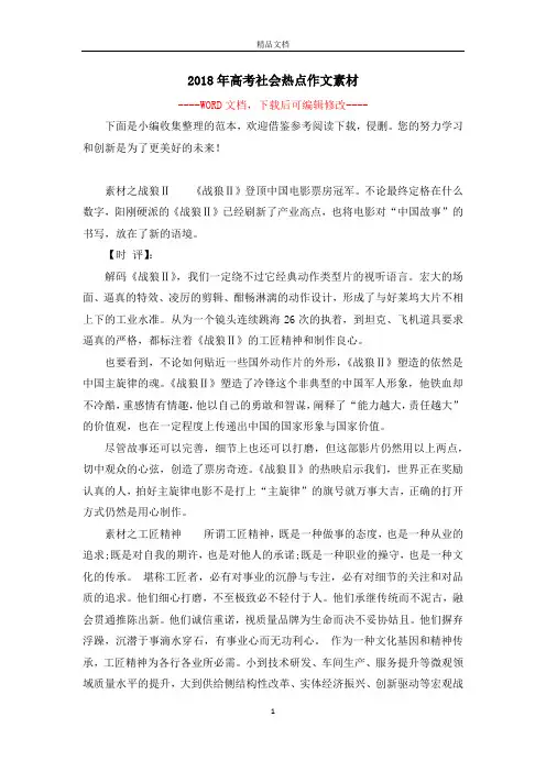 2018年高考社会热点作文素材