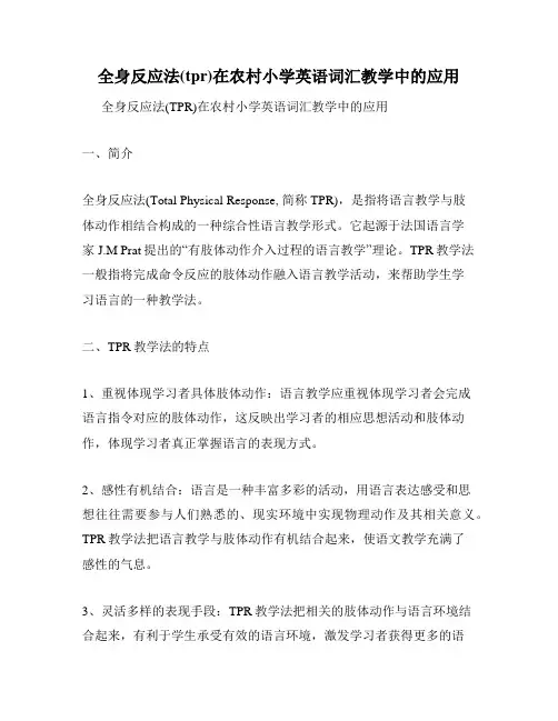全身反应法(tpr)在农村小学英语词汇教学中的应用