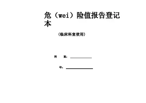 临床危急值报告登记本