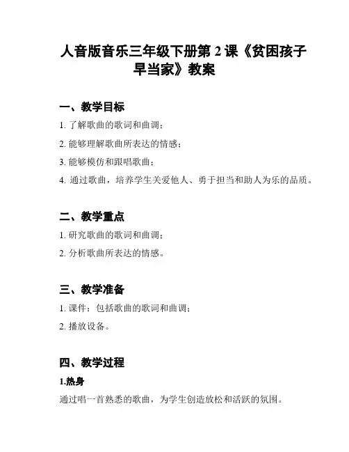 人音版音乐三年级下册第2课《贫困孩子早当家》教案