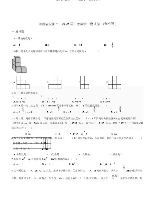 河南省安阳市2018中考数学一模试卷(含)