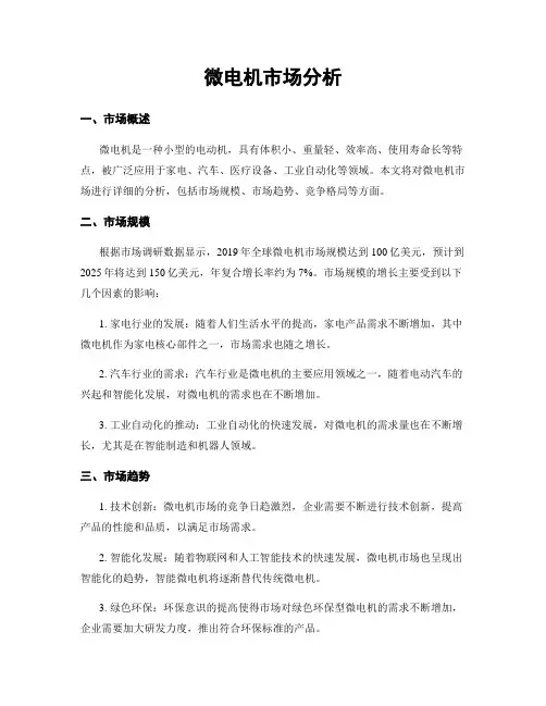 微电机市场分析