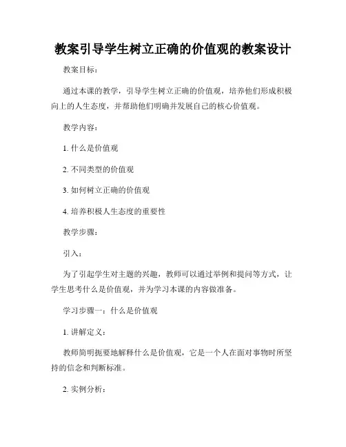 教案引导学生树立正确的价值观的教案设计