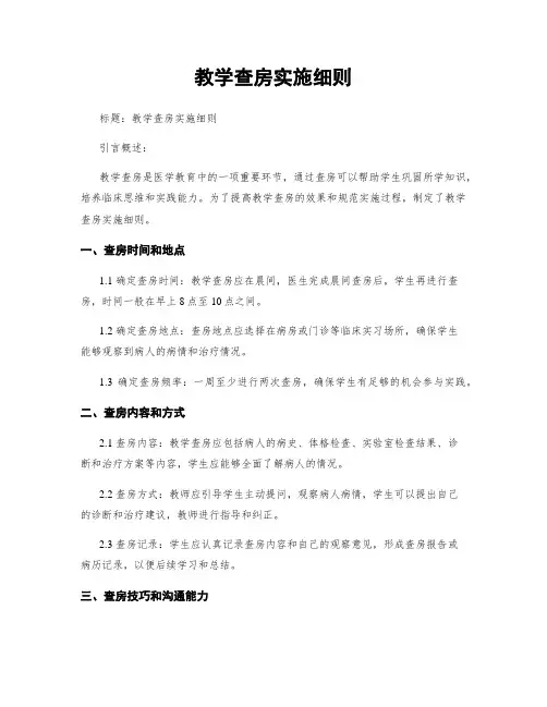 教学查房实施细则