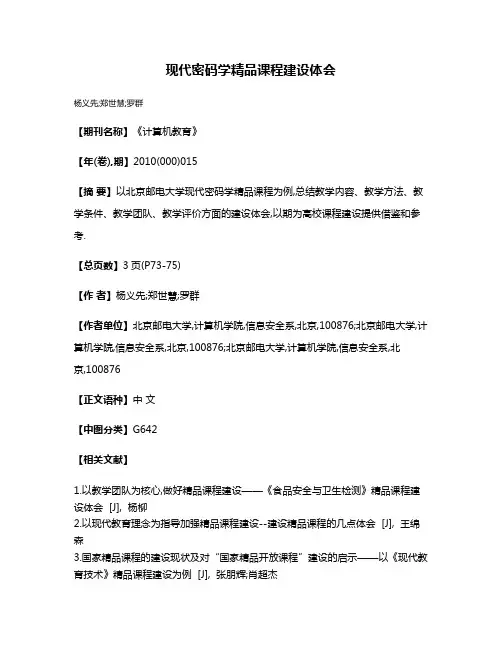 现代密码学精品课程建设体会