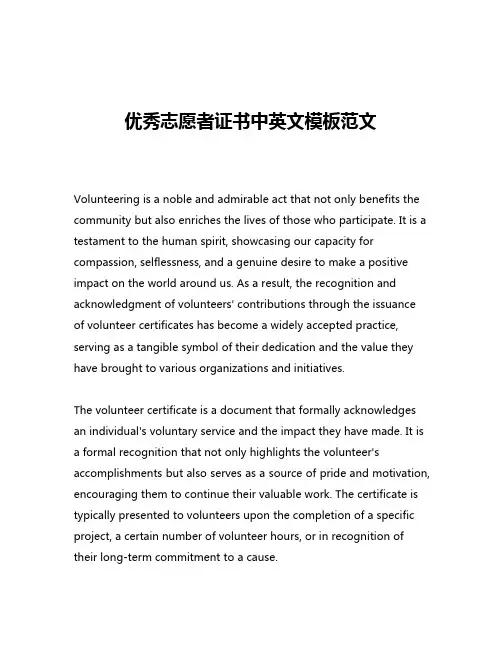 优秀志愿者证书中英文模板范文