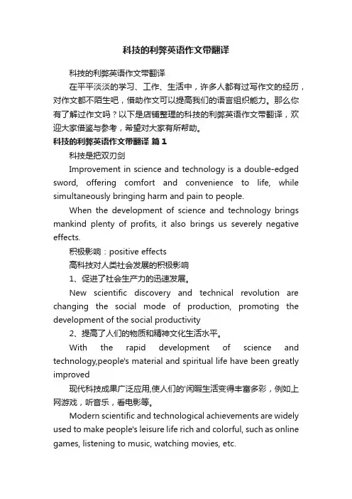 科技的利弊英语作文带翻译