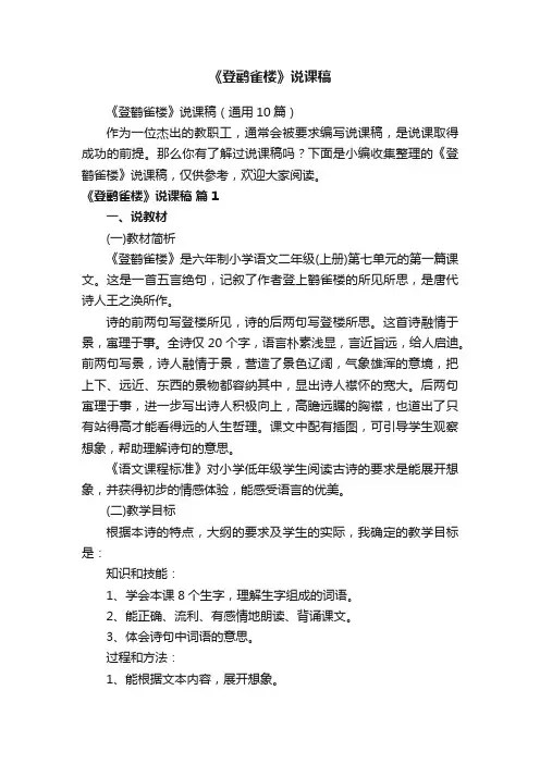 《登鹳雀楼》说课稿（通用10篇）