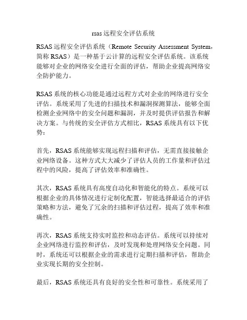 rsas远程安全评估系统