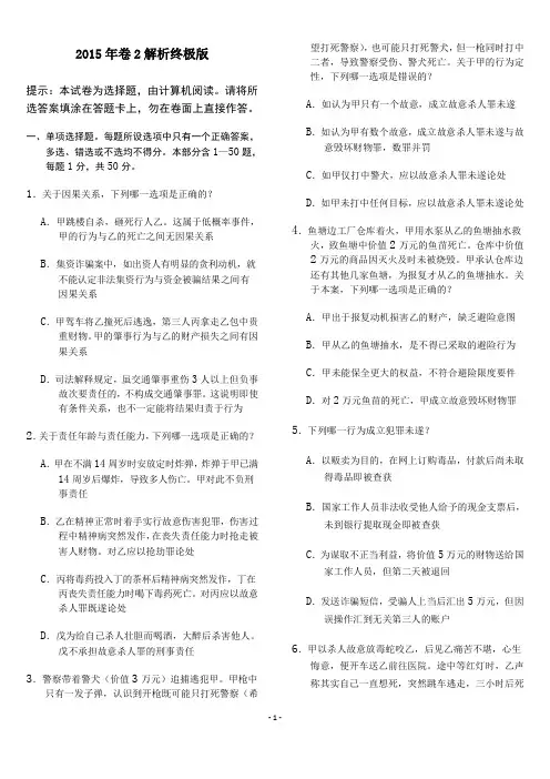 2015年司考真题答案解析(超级详细,解析在最后面)详解