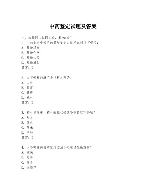 中药鉴定试题及答案