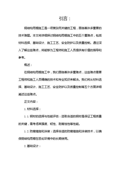 钢结构雨棚施工重难点(两篇)