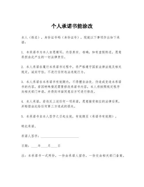 个人承诺书能涂改