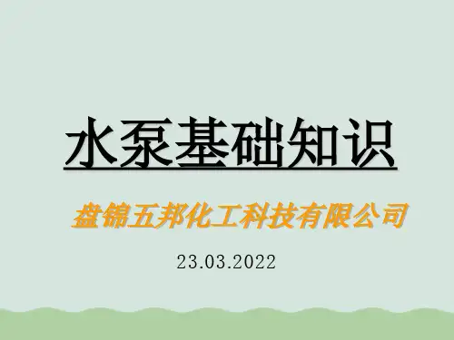 水泵基础知识PPT(共32页)