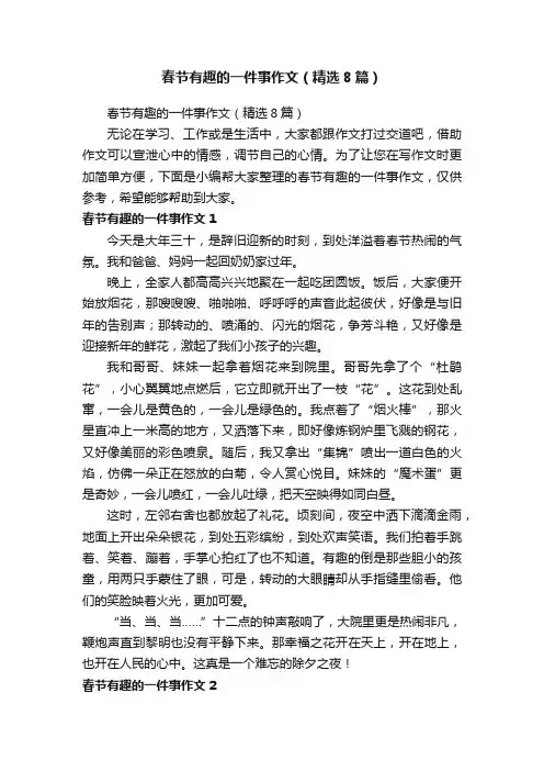 春节有趣的一件事作文（精选8篇）