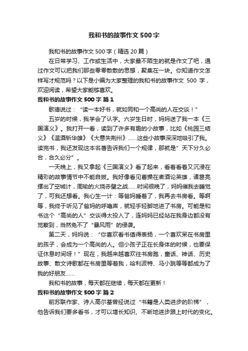 我和书的故事作文500字（精选20篇）