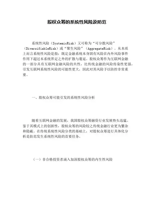 股权众筹的系统性风险及防范