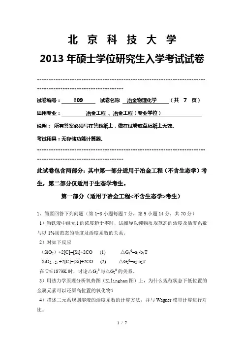 冶金物理化学考研试题