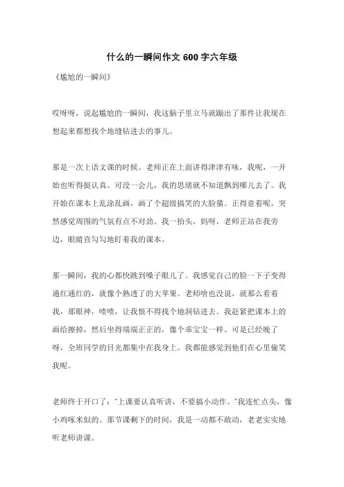 什么的一瞬间作文600字六年级