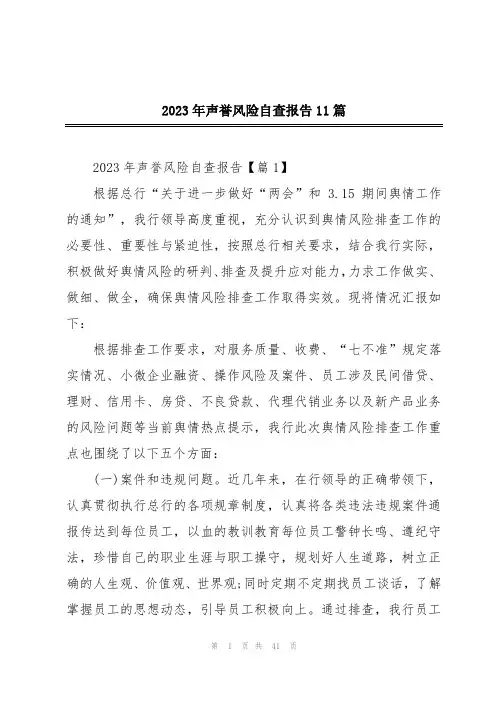 2023年声誉风险自查报告11篇