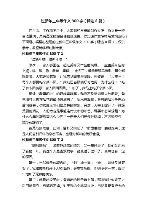 过新年三年级作文300字（精选8篇）