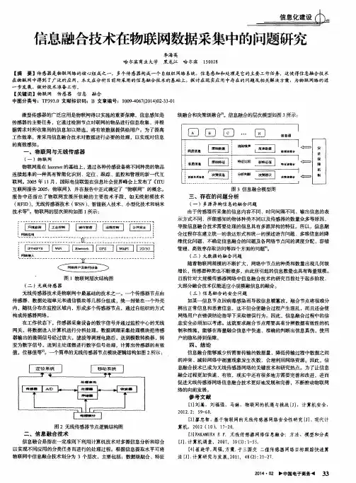 信息融合技术在物联网数据采集中的问题研究