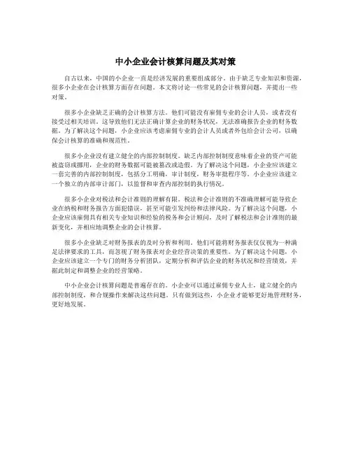 中小企业会计核算问题及其对策