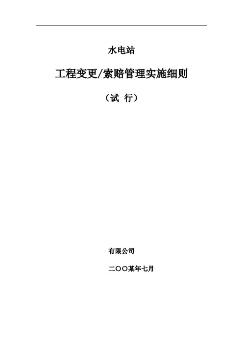 变更索赔管理实施细则