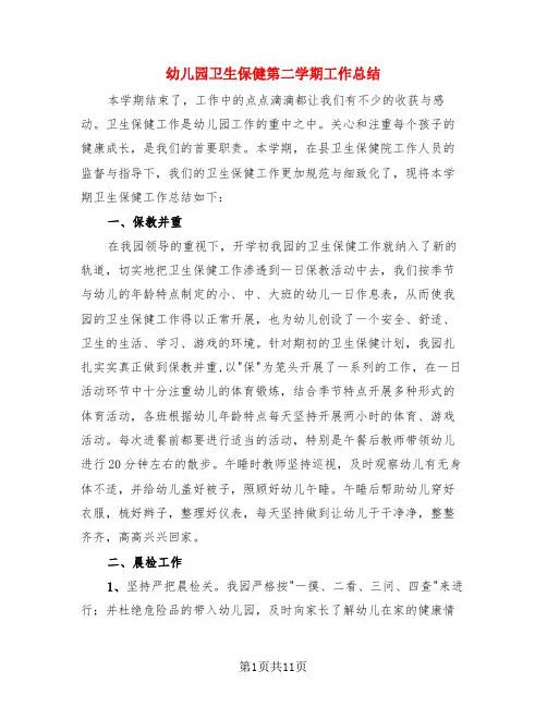 幼儿园卫生保健第二学期工作总结(3篇)