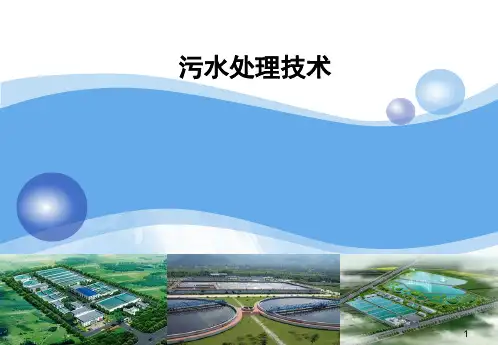3-污水处理方法-物理化学篇