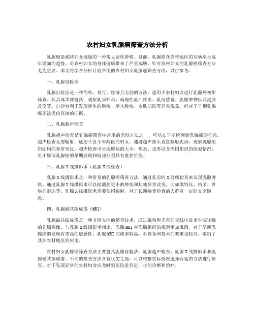 农村妇女乳腺癌筛查方法分析