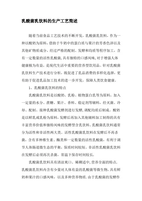 乳酸菌乳饮料的生产工艺简述-最新文档
