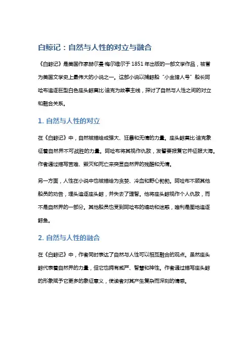 《白鲸记》：自然与人性的对立与融合