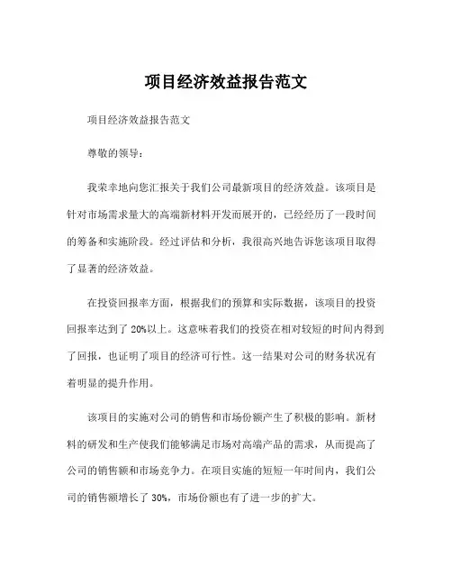 项目经济效益报告范文